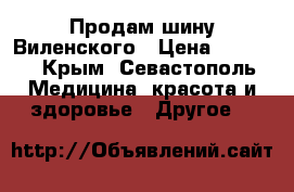 Продам шину Виленского › Цена ­ 1 600 - Крым, Севастополь Медицина, красота и здоровье » Другое   